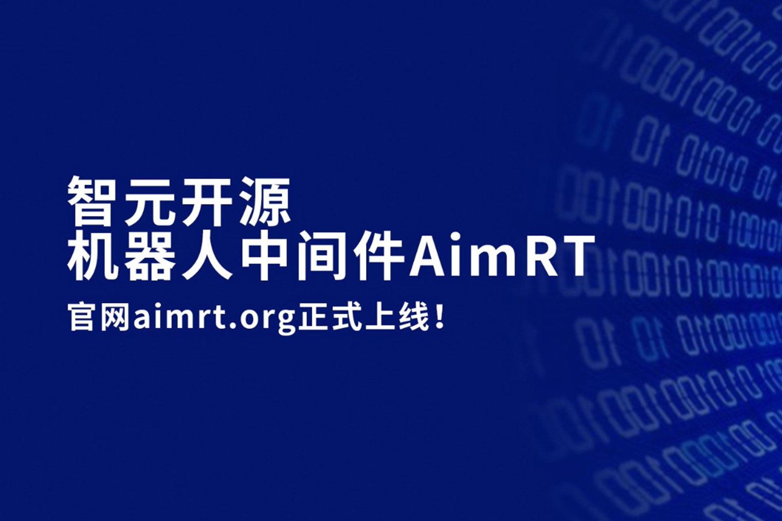 bbin寶盈開源機器人中間件AimRT，正式上線！